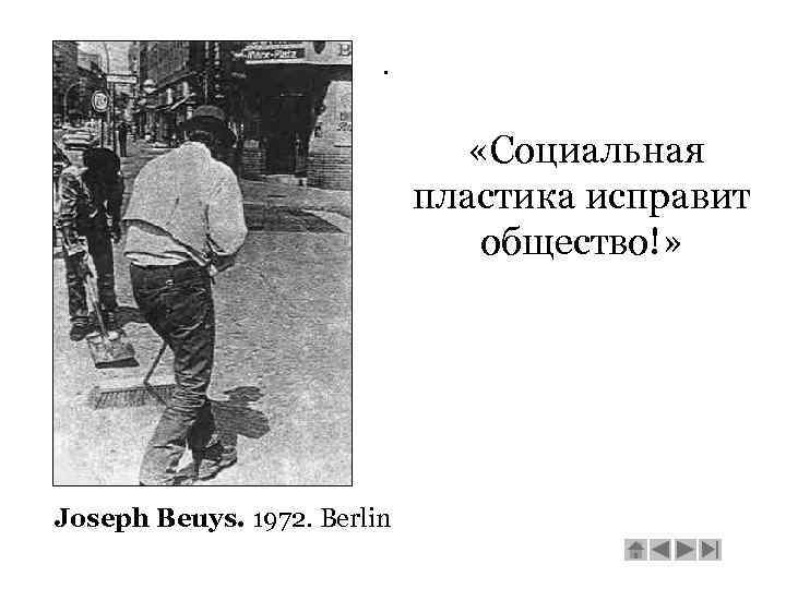 . «Социальная пластика исправит общество!» Joseph Beuys. 1972. Berlin 