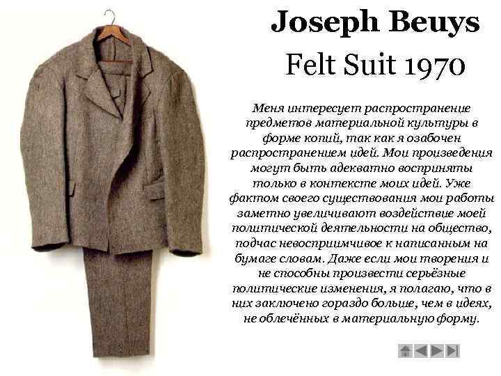 Joseph Beuys Felt Suit 1970 Меня интересует распространение предметов материальной культуры в форме копий,