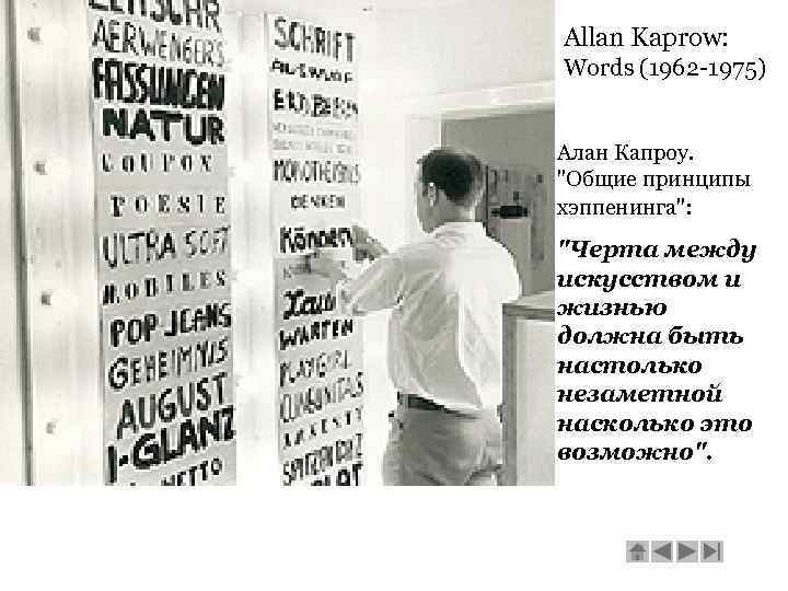 Allan Kaprow: Words (1962 -1975) Алан Капроу. "Общие принципы хэппенинга": "Черта между искусством и