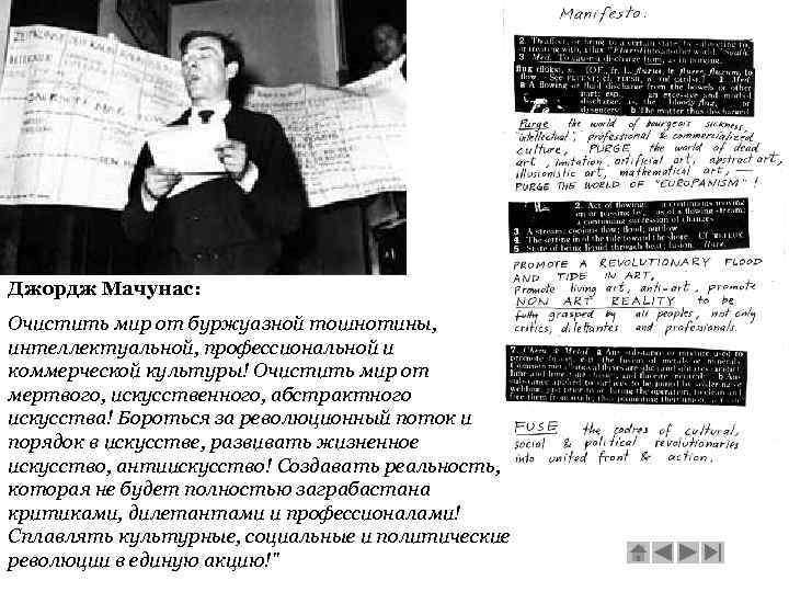 Джордж Мачунас: Очистить мир от буржуазной тошнотины, интеллектуальной, профессиональной и коммерческой культуры! Очистить мир