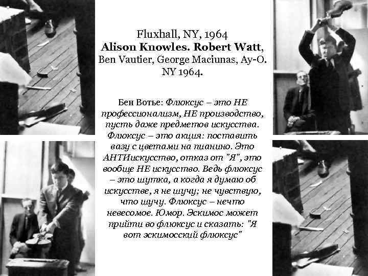 Fluxhall, NY, 1964 Alison Knowles. Robert Watt, Ben Vautier, George Maciunas, Ay-O. NY 1964.