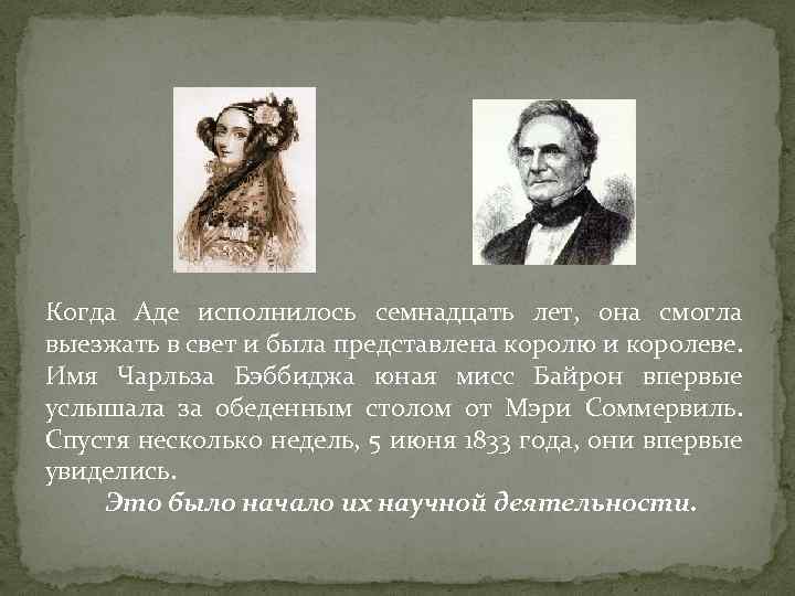 Когда Аде исполнилось семнадцать лет, она смогла выезжать в свет и была представлена королю