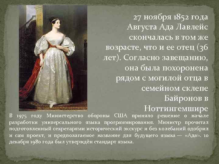 27 ноября 1852 года Августа Ада Лавлейс скончалась в том же возрасте, что и