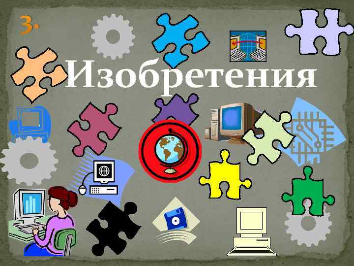 3. Изобретения 
