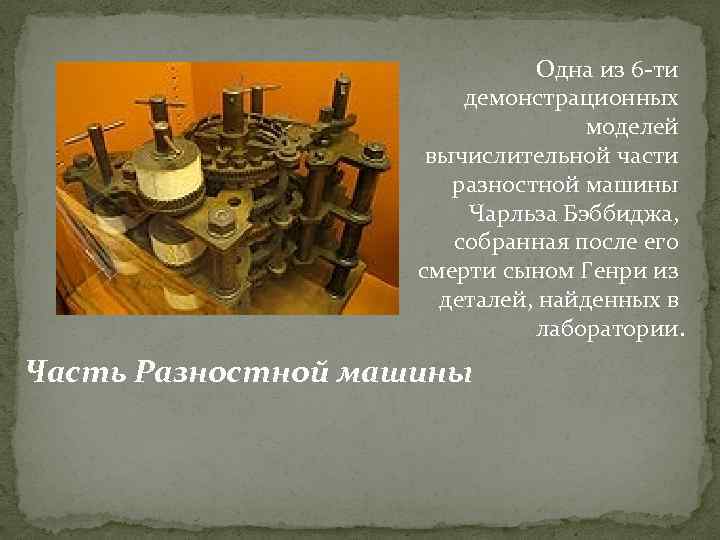 Одна из 6 -ти демонстрационных моделей вычислительной части разностной машины Чарльза Бэббиджа, собранная после