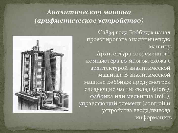 Аналитическая машина (арифметическое устройство) С 1834 года Бэббидж начал проектировать аналитическую машину. Архитектура современного