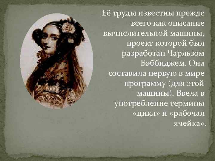 Её труды известны прежде всего как описание вычислительной машины, проект которой был разработан Чарльзом