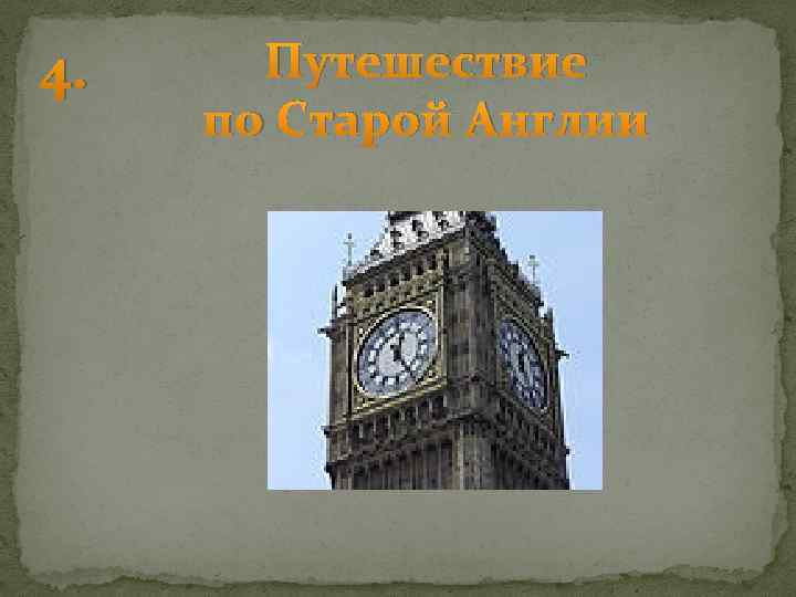 4. Путешествие по Старой Англии 