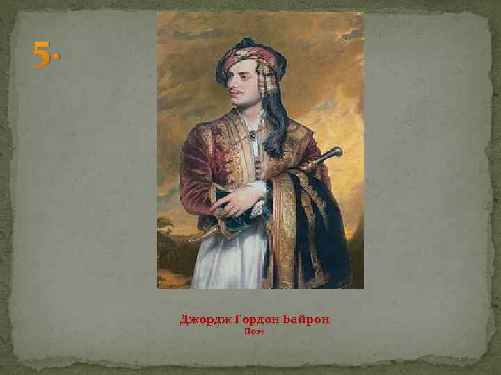 5. Джордж Гордон Байрон Поэт 