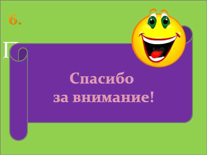 6. Подведение Спасибо итогов за внимание! мероприятия 
