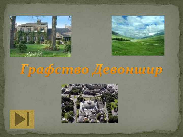 Графство Девоншир 