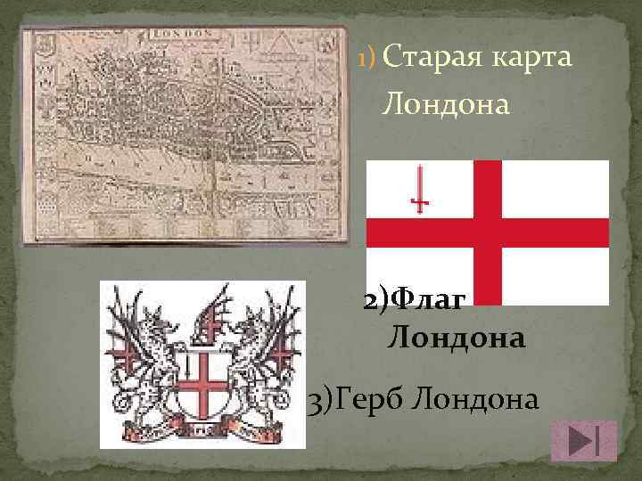 1) Старая карта Лондона 2)Флаг Лондона 3)Герб Лондона 