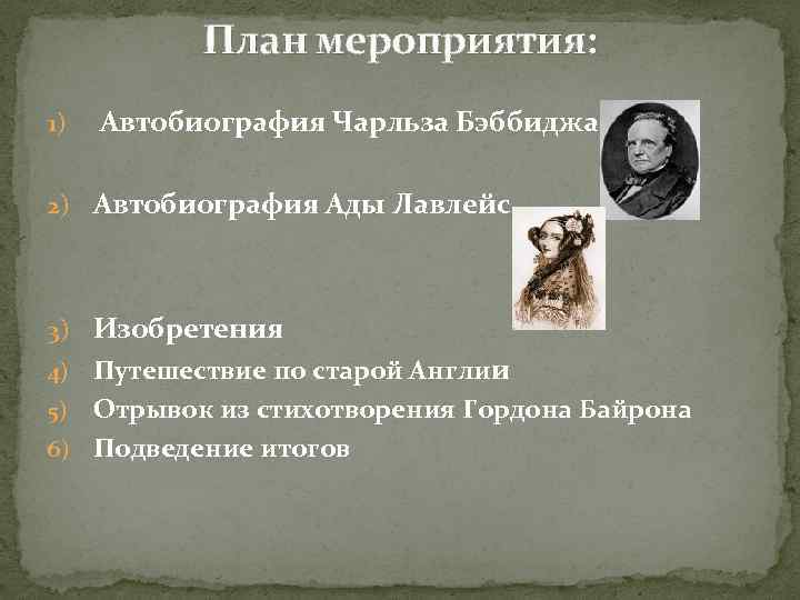 План мероприятия: 1) Автобиография Чарльза Бэббиджа 2) Автобиография Ады Лавлейс 3) Изобретения Путешествие по
