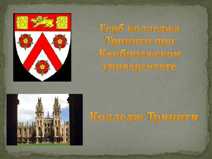 Герб колледжа Тринити при Кембриджском университете Колледж Тринити 