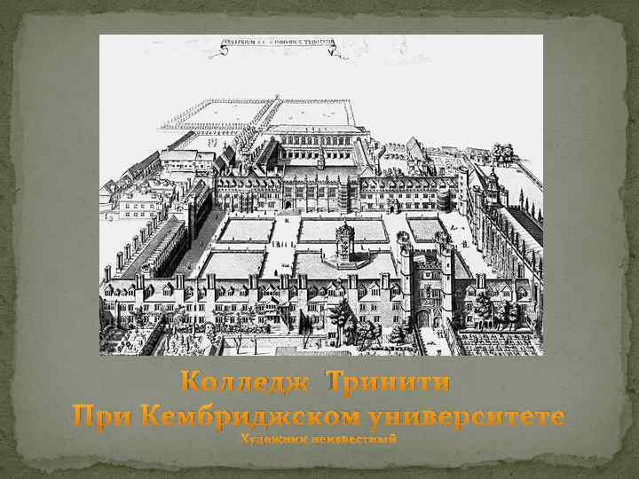 Колледж Тринити При Кембриджском университете Художник неизвестный 