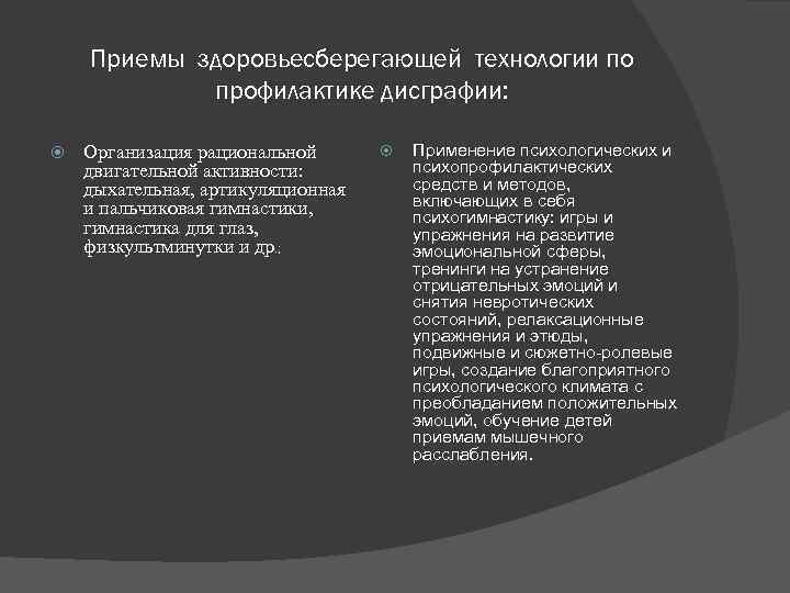 Приемы здоровьесберегающей технологии по профилактике дисграфии: Организация рациональной двигательной активности: дыхательная, артикуляционная и пальчиковая