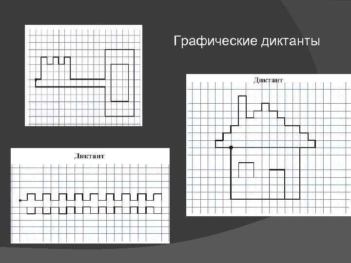 Графические диктанты 