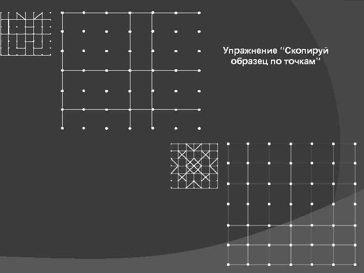 Упражнение “Скопируй образец по точкам” 