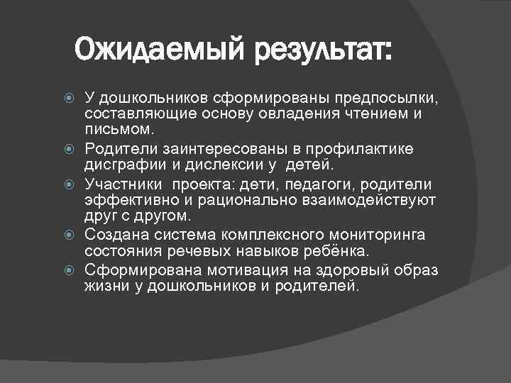 Ожидаемый результат: У дошкольников сформированы предпосылки, составляющие основу овладения чтением и письмом. Родители заинтересованы