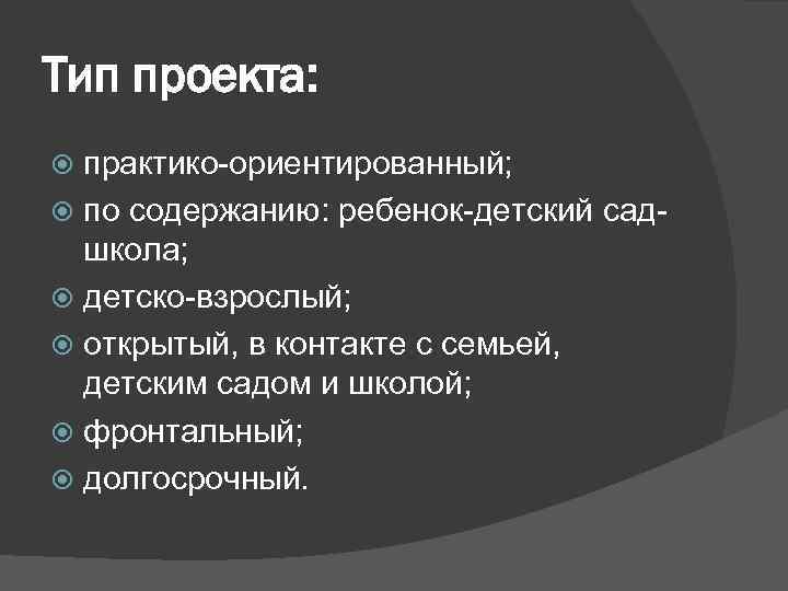 Тип проекта: практико-ориентированный; по содержанию: ребенок-детский садшкола; детско-взрослый; открытый, в контакте с семьей, детским