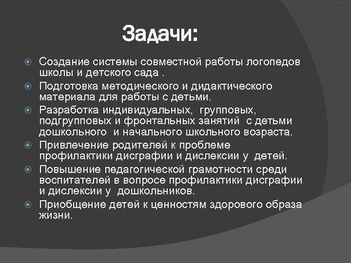 Задачи: Создание системы совместной работы логопедов школы и детского сада. Подготовка методического и дидактического