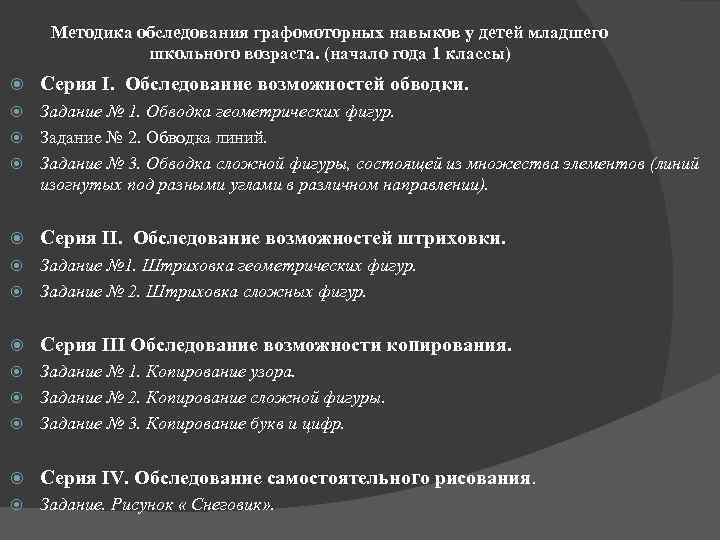 Методика обследования графомоторных навыков у детей младшего школьного возраста. (начало года 1 классы) Серия