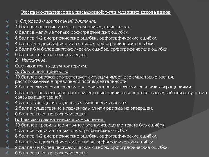 Экспресс-диагностика письменной речи младших школьников 1. Слуховой и зрительный диктант. 10 баллов наличие и