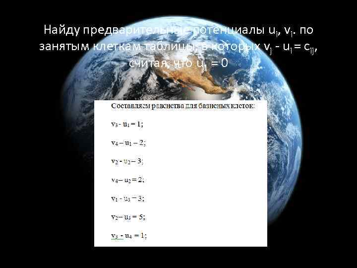 Найду предварительные потенциалы ui, vi. по занятым клеткам таблицы, в которых vj - ui