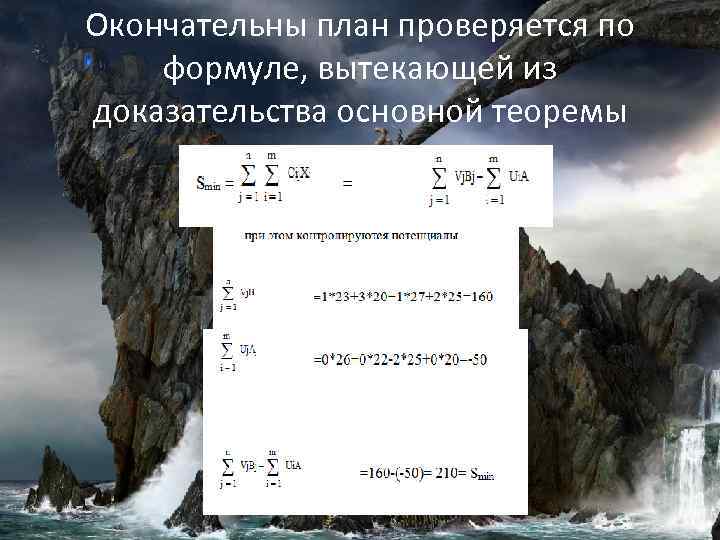 Окончательны план проверяется по формуле, вытекающей из доказательства основной теоремы 