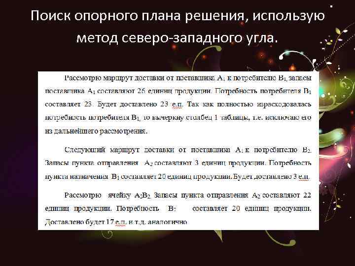 Поиск опорного плана решения, использую метод северо-западного угла. 