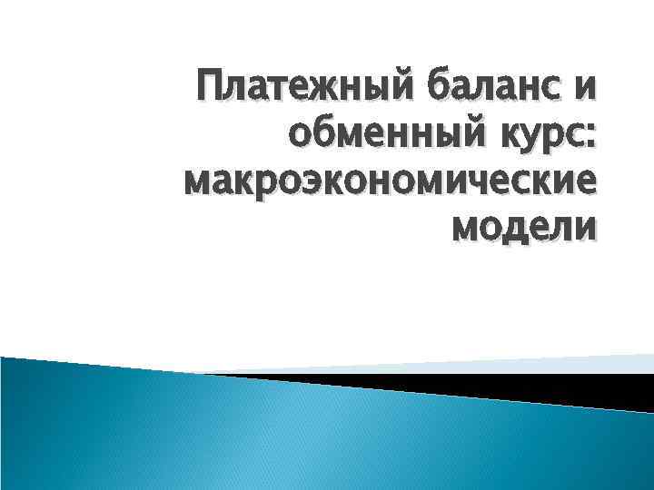 Платежный баланс и обменный курс: макроэкономические модели 