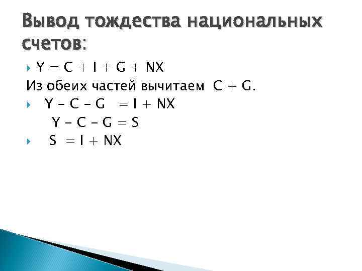 Вывод тождества национальных счетов: Y = C + I + G + NX Из