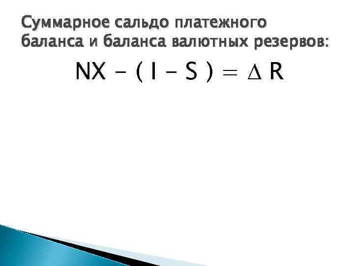 Суммарное сальдо платежного баланса и баланса валютных резервов: NX - ( I - S