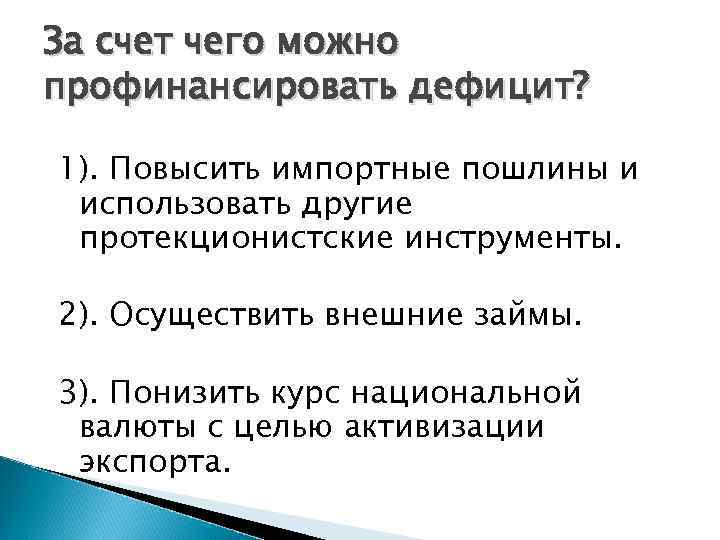 За счет чего можно профинансировать дефицит? 1). Повысить импортные пошлины и использовать другие протекционистские