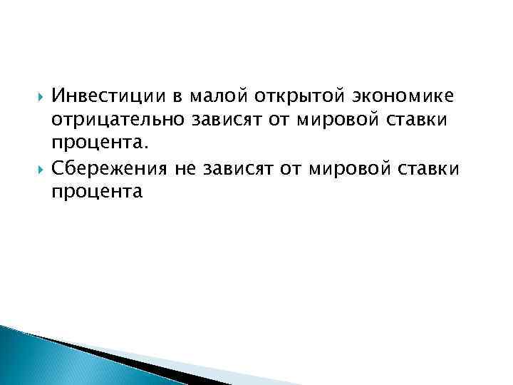  Инвестиции в малой открытой экономике отрицательно зависят от мировой ставки процента. Сбережения не