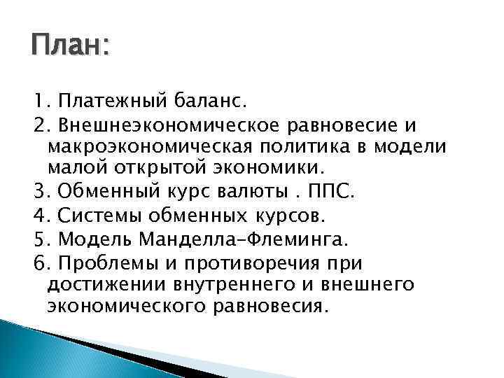 План: 1. Платежный баланс. 2. Внешнеэкономическое равновесие и макроэкономическая политика в модели малой открытой