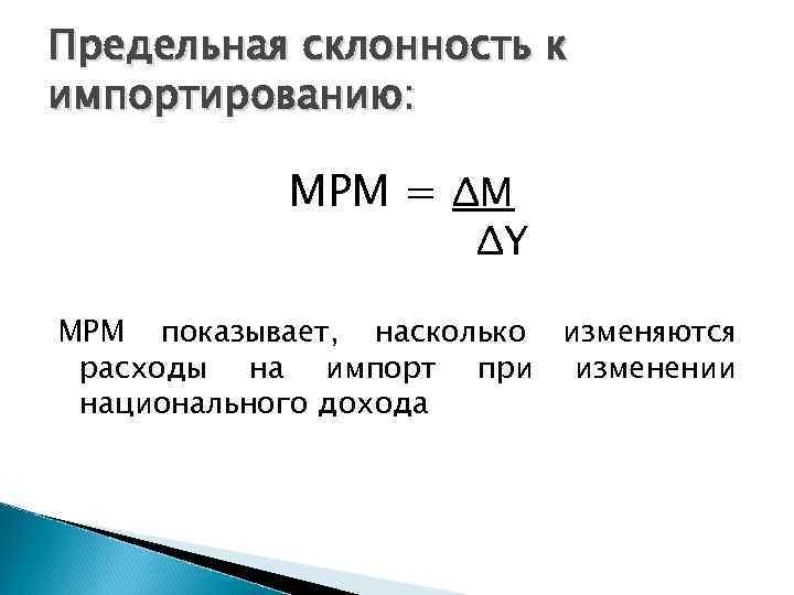 Предельная склонность к импортированию: MPM = ΔM ΔY МРМ показывает, насколько изменяются расходы на