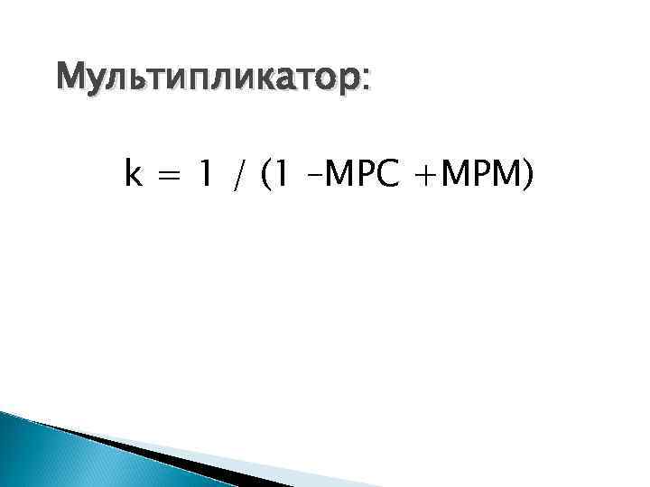 Мультипликатор: k = 1 / (1 –MPC +MPM) 