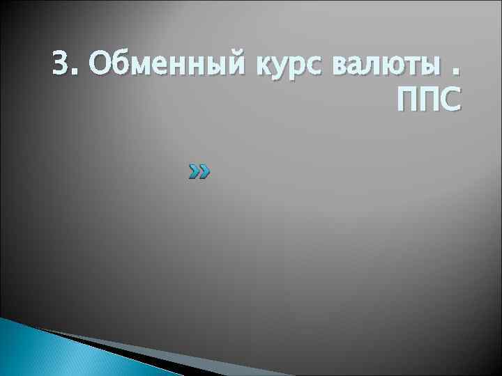 3. Обменный курс валюты. ППС 
