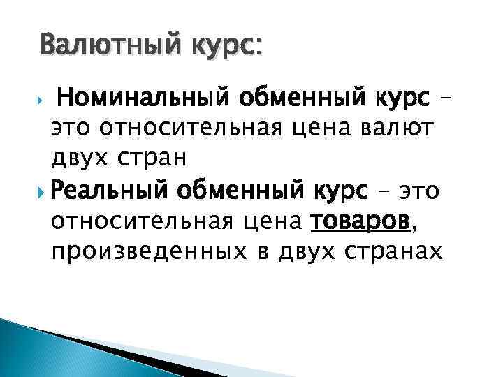 Валютный курс: Номинальный обменный курс это относительная цена валют двух стран Реальный обменный курс