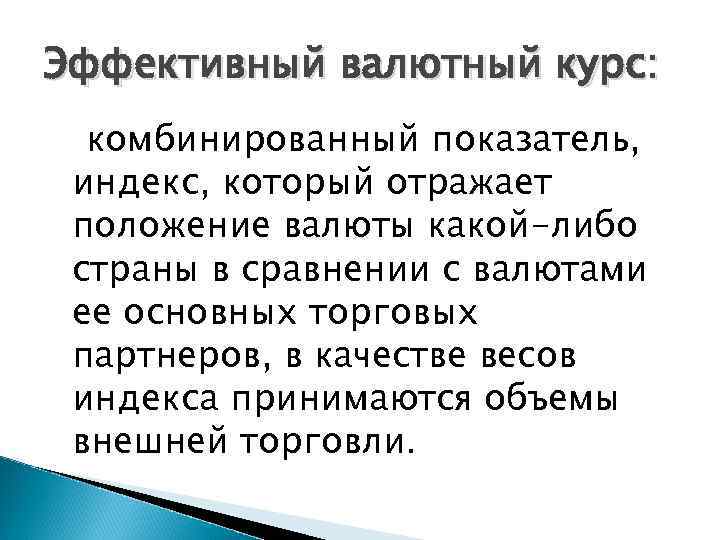 Эффективный валютный курс: комбинированный показатель, индекс, который отражает положение валюты какой-либо страны в сравнении