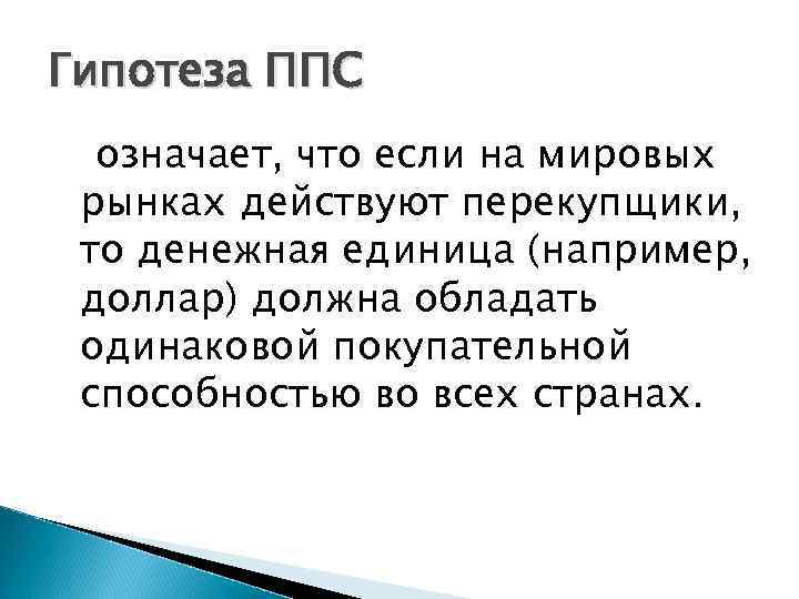 Гипотеза ППС означает, что если на мировых рынках действуют перекупщики, то денежная единица (например,