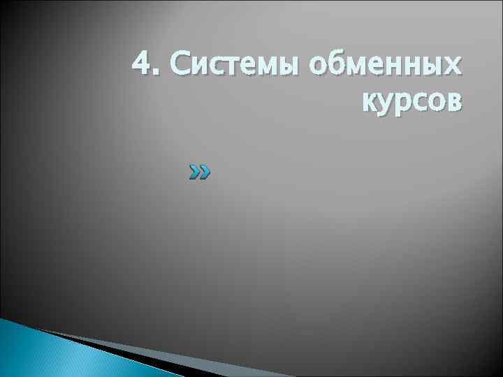 4. Системы обменных курсов 