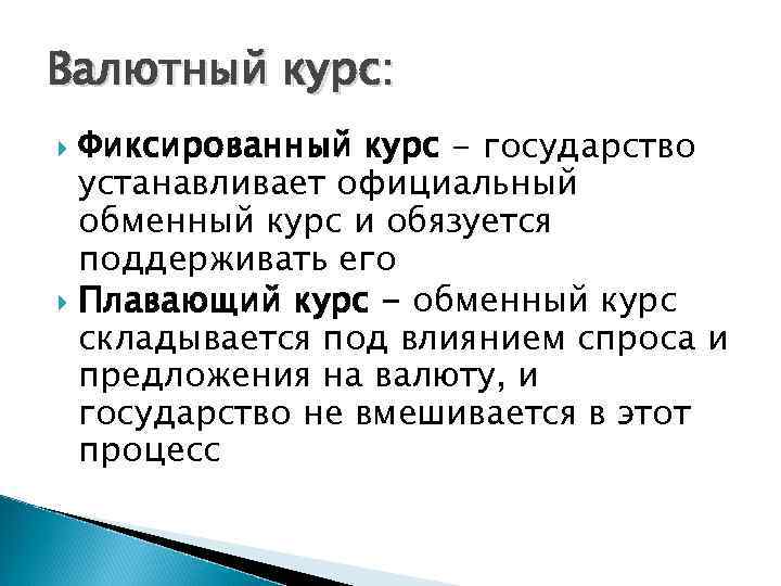 Валютный курс: Фиксированный курс - государство устанавливает официальный обменный курс и обязуется поддерживать его