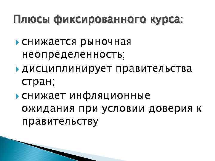 Плюсы фиксированного курса: снижается рыночная неопределенность; дисциплинирует правительства стран; снижает инфляционные ожидания при условии