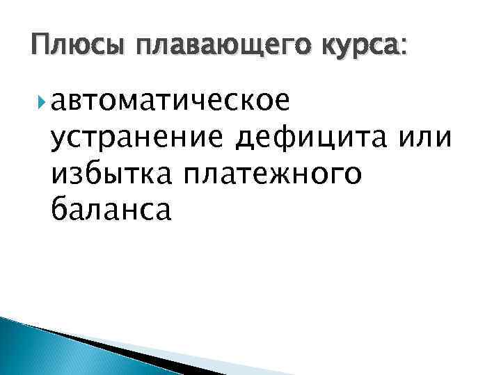 Плюсы плавающего курса: автоматическое устранение дефицита или избытка платежного баланса 