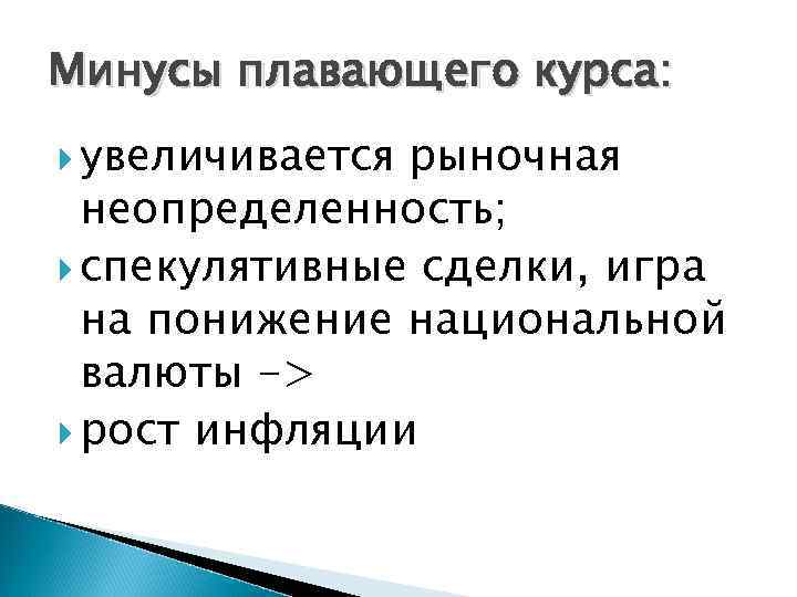 Минусы плавающего курса: увеличивается рыночная неопределенность; спекулятивные сделки, игра на понижение национальной валюты ->