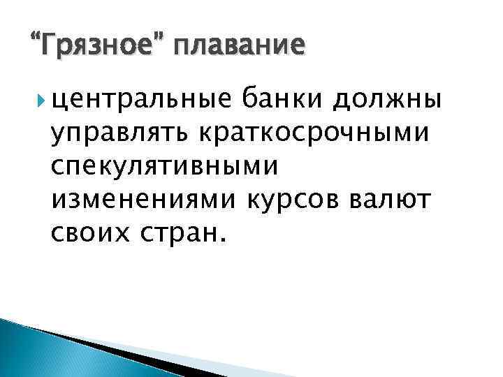 “Грязное” плавание центральные банки должны управлять краткосрочными спекулятивными изменениями курсов валют своих стран. 