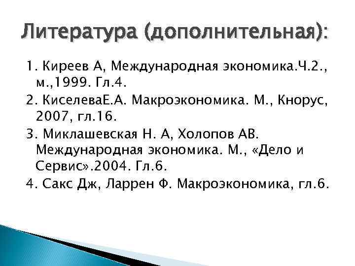 Литература (дополнительная): 1. Киреев А, Международная экономика. Ч. 2. , м. , 1999. Гл.