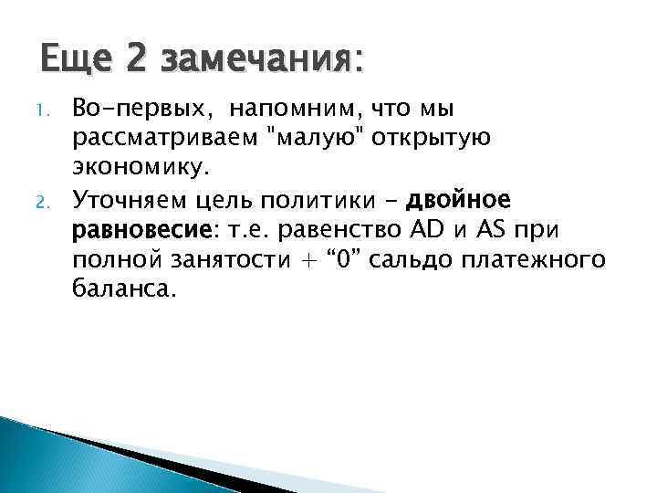 Еще 2 замечания: 1. 2. Во-первых, напомним, что мы рассматриваем "малую" открытую экономику. Уточняем